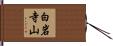 白岩寺山 Hand Scroll