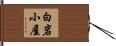 白岩小屋 Hand Scroll