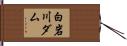 白岩川ダム Hand Scroll