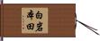 白岩本田 Hand Scroll