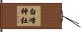 白峰神社 Hand Scroll
