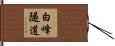 白峰隧道 Hand Scroll