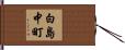 白島中町 Hand Scroll