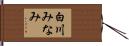 白川みなみ Hand Scroll