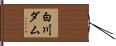 白川ダム Hand Scroll