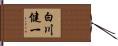 白川健一 Hand Scroll