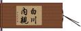 白川内親 Hand Scroll