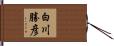 白川勝彦 Hand Scroll