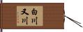 白川又川 Hand Scroll