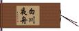 白川夜舟 Hand Scroll