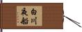 白川夜船 Hand Scroll