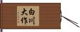 白川大作 Hand Scroll