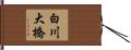 白川大橋 Hand Scroll