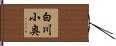 白川小奥 Hand Scroll