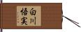白川悟実 Hand Scroll