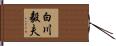 白川毅夫 Hand Scroll