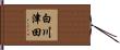 白川津田 Hand Scroll