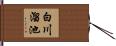 白川溜池 Hand Scroll