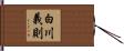 白川義則 Hand Scroll