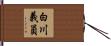 白川義員 Hand Scroll