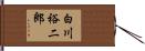 白川裕二郎 Hand Scroll