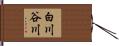 白川谷川 Hand Scroll