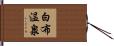 白布温泉 Hand Scroll