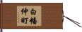 白幡仲町 Hand Scroll