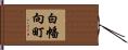 白幡向町 Hand Scroll