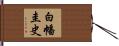 白幡圭史 Hand Scroll