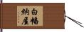 白幡納屋 Hand Scroll