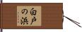 白戸の浜 Hand Scroll
