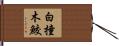 白撞木鮫 Hand Scroll