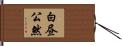 白昼公然 Hand Scroll