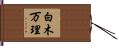 白木万理 Hand Scroll