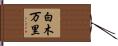 白木万里 Hand Scroll