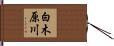 白木原川 Hand Scroll
