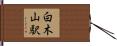 白木山駅 Hand Scroll