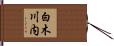 白木川内 Hand Scroll