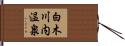 白木川内温泉 Hand Scroll