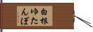 白根ゆたんぽ Hand Scroll