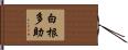 白根多助 Hand Scroll