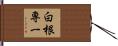 白根専一 Hand Scroll