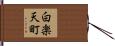 白楽天町 Hand Scroll