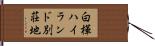 白樺ハイランド別荘地 Hand Scroll