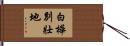 白樺別壯地 Hand Scroll