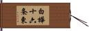 白樺十六条東 Hand Scroll