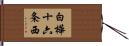 白樺十六条西 Hand Scroll