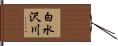 白水沢川 Hand Scroll