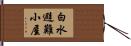 白水避難小屋 Hand Scroll